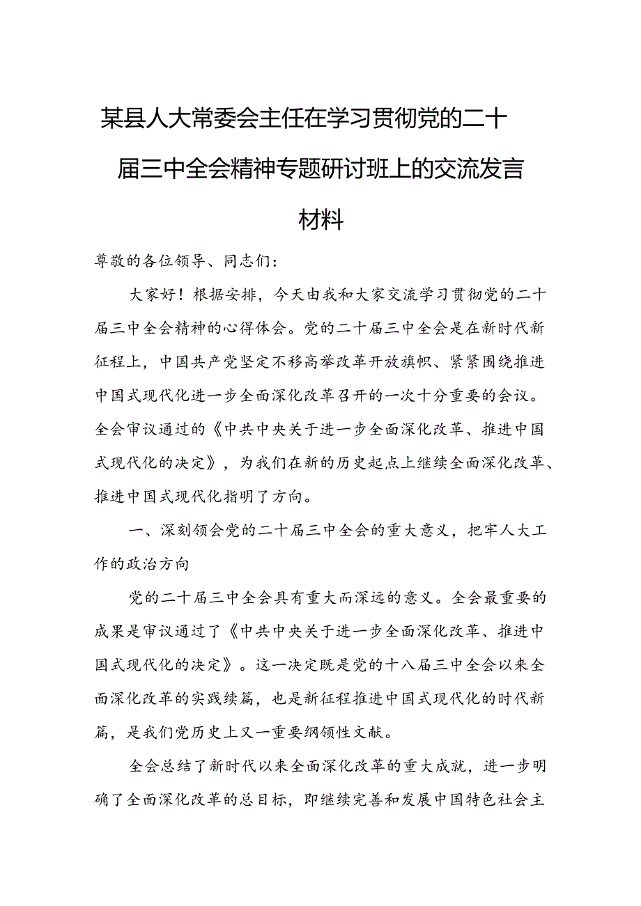 某县人大常委会主任在学习贯彻党的二十三中全会精神专题研讨班上的交流发言材料1.docx_第1页