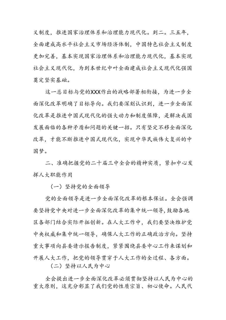 某县人大常委会主任在学习贯彻党的二十三中全会精神专题研讨班上的交流发言材料1.docx_第2页
