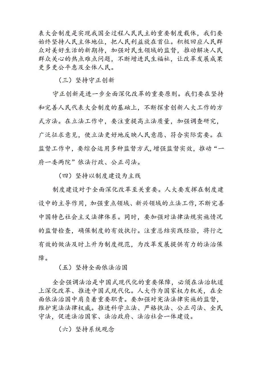 某县人大常委会主任在学习贯彻党的二十三中全会精神专题研讨班上的交流发言材料1.docx_第3页