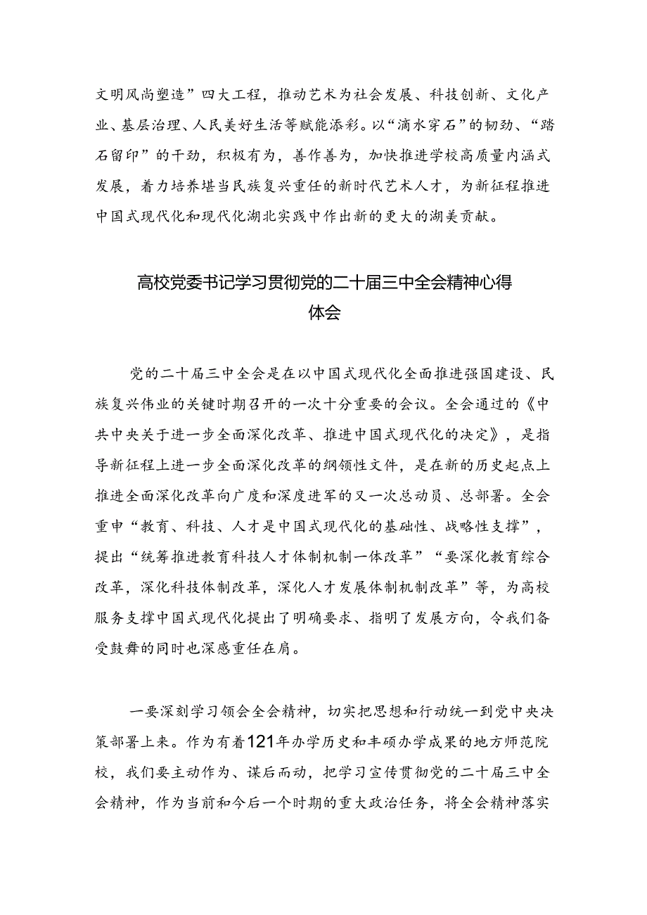 学院干部党委书记学习贯彻党的二十三中全会精神心得体会六篇（最新版）.docx_第2页