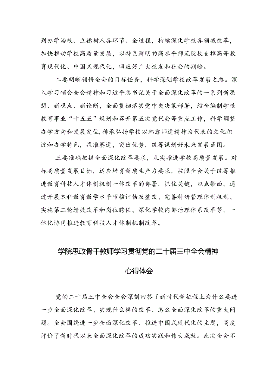 学院干部党委书记学习贯彻党的二十三中全会精神心得体会六篇（最新版）.docx_第3页
