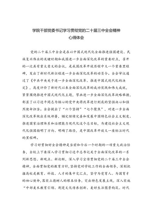 学院干部党委书记学习贯彻党的二十三中全会精神心得体会六篇（最新版）.docx