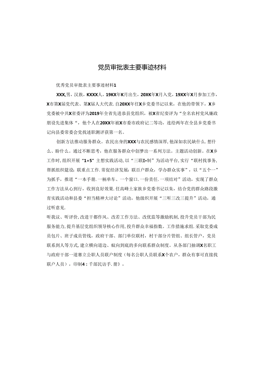 党员审批表主要事迹材料.docx_第1页