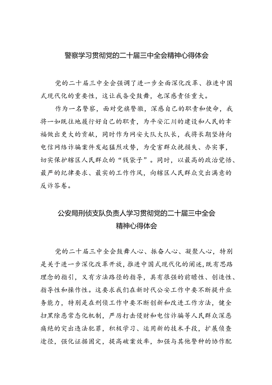 警察学习贯彻党的二十三中全会精神心得体会（共八篇选择）.docx_第1页