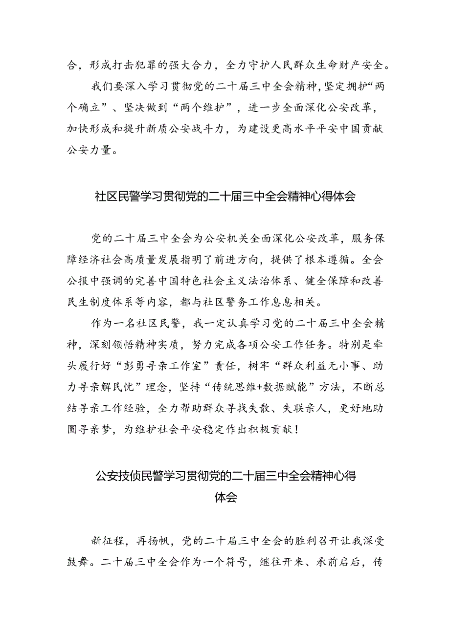警察学习贯彻党的二十三中全会精神心得体会（共八篇选择）.docx_第2页