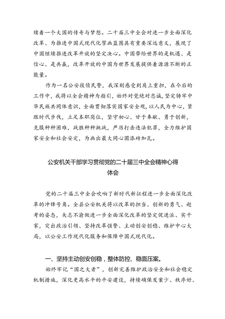 警察学习贯彻党的二十三中全会精神心得体会（共八篇选择）.docx_第3页