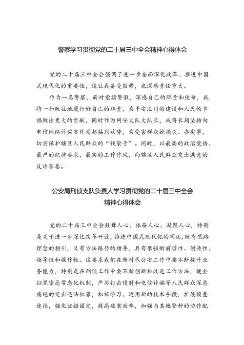警察学习贯彻党的二十三中全会精神心得体会（共八篇选择）.docx