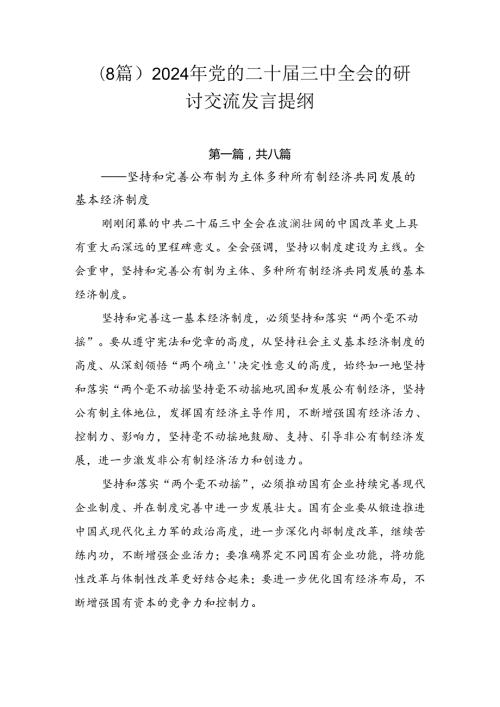 （8篇）2024年党的二十三中全会的研讨交流发言提纲.docx