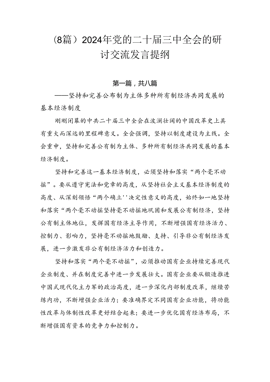 （8篇）2024年党的二十三中全会的研讨交流发言提纲.docx_第1页