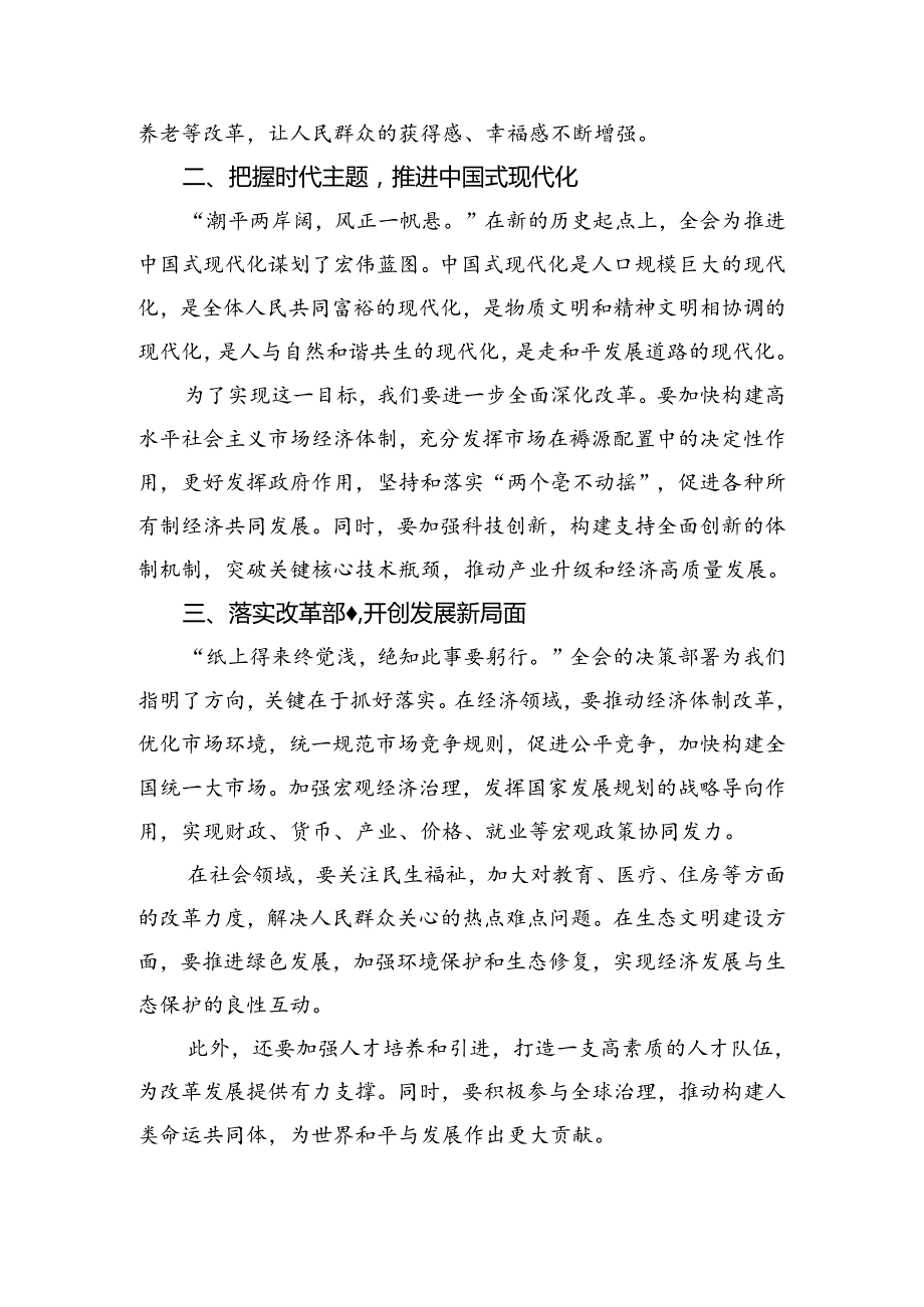 （8篇）2024年党的二十三中全会的研讨交流发言提纲.docx_第3页
