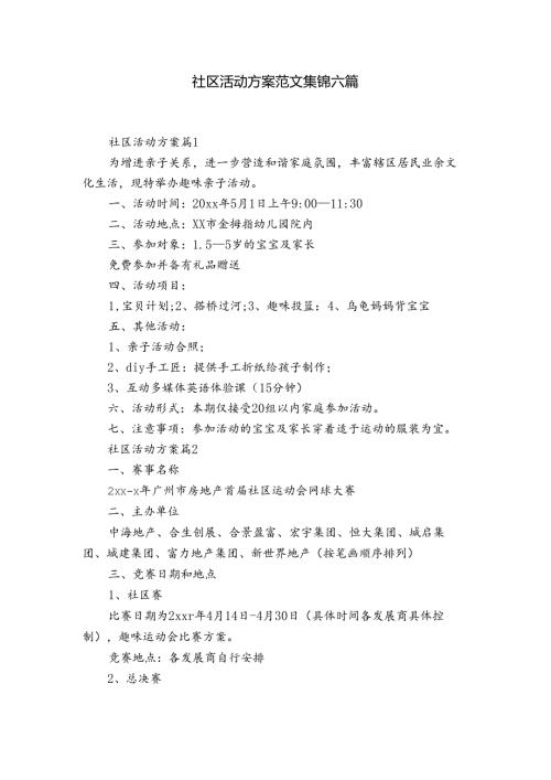 社区活动方案范文集锦六篇.docx