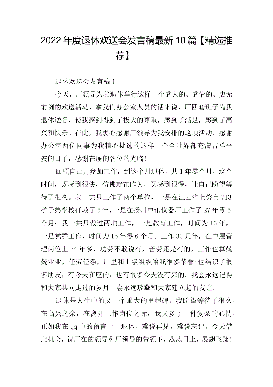 2022退休欢送会发言稿最新10篇【精选推荐】.docx_第1页