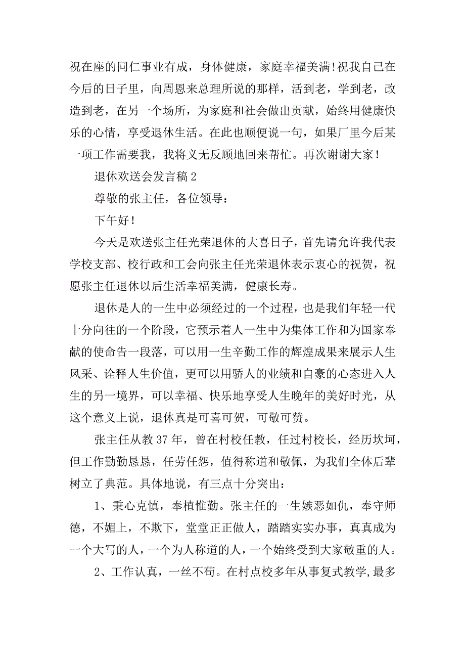 2022退休欢送会发言稿最新10篇【精选推荐】.docx_第2页