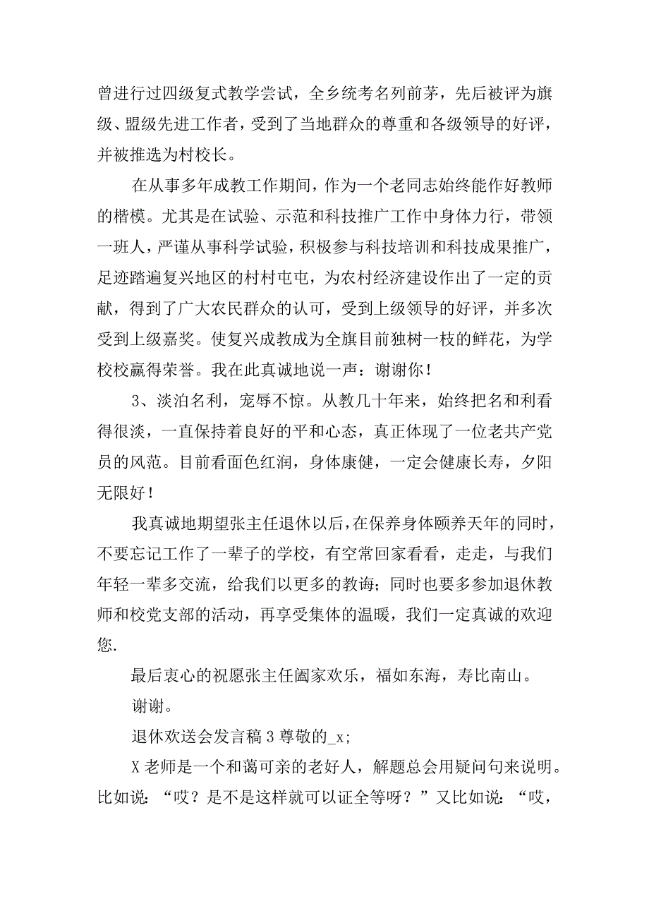 2022退休欢送会发言稿最新10篇【精选推荐】.docx_第3页
