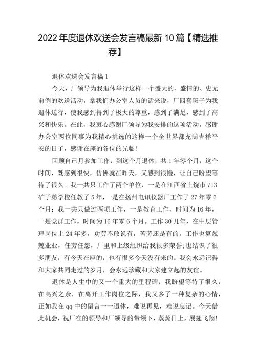 2022退休欢送会发言稿最新10篇【精选推荐】.docx