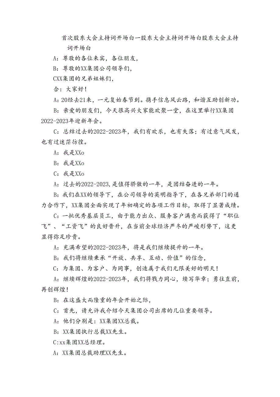首次股东大会主持词开场白股东大会主持词开场白.docx_第1页
