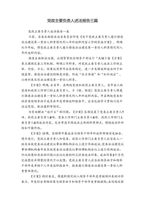 党政主要负责人述法报告三篇.docx