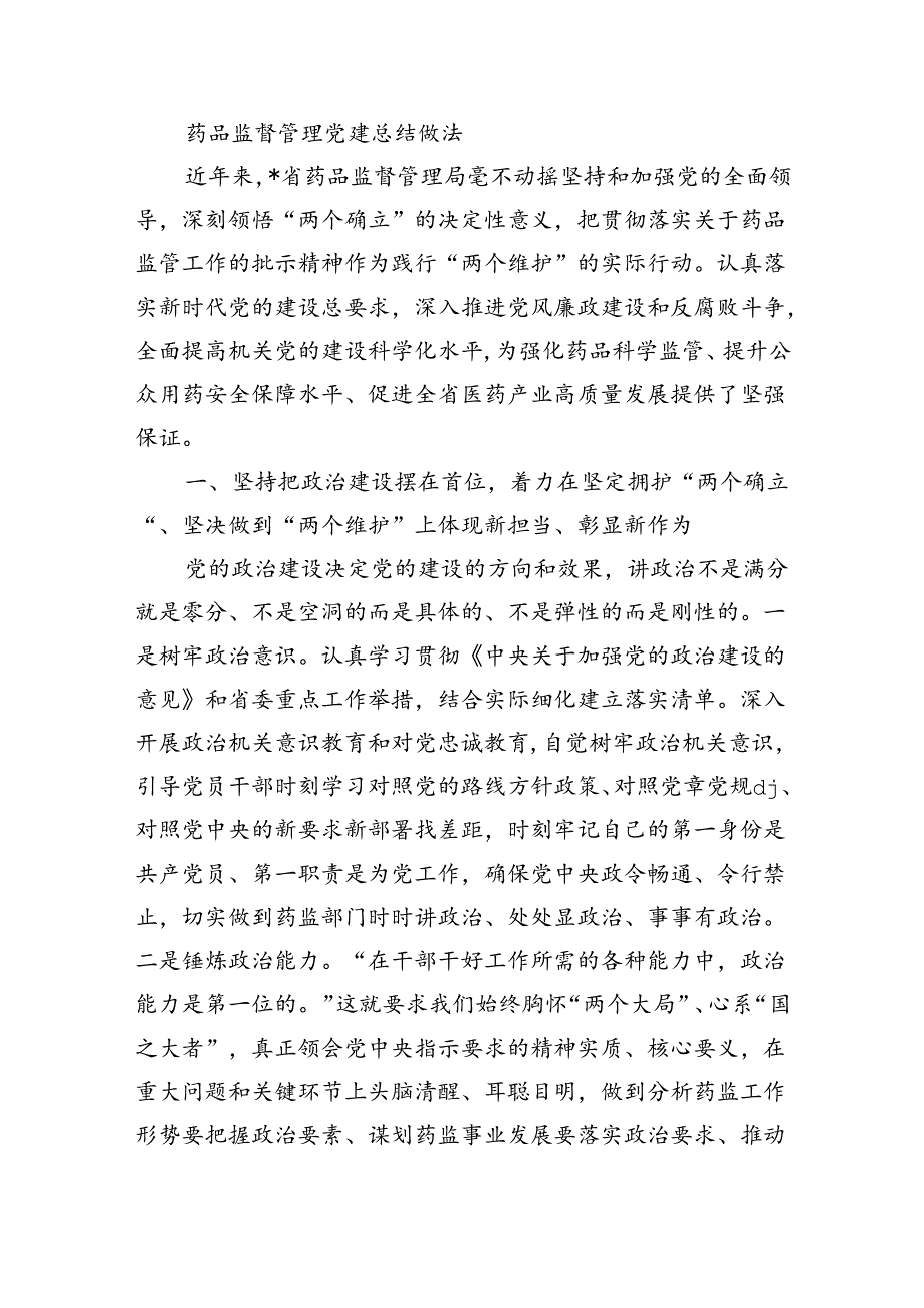 药品监督管理党建总结做法.docx_第1页