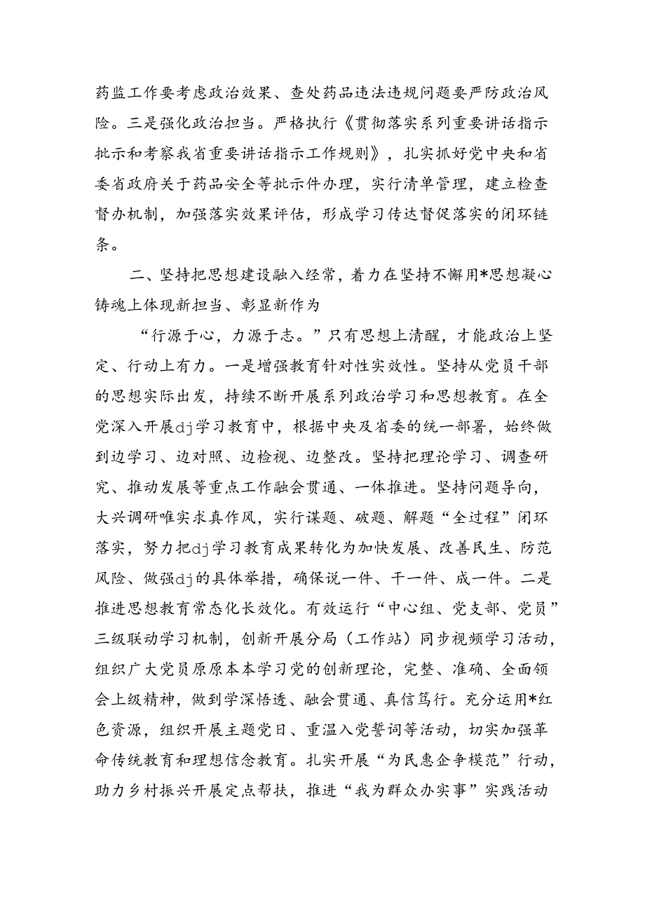 药品监督管理党建总结做法.docx_第2页