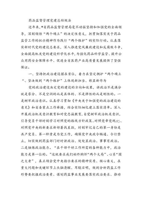 药品监督管理党建总结做法.docx