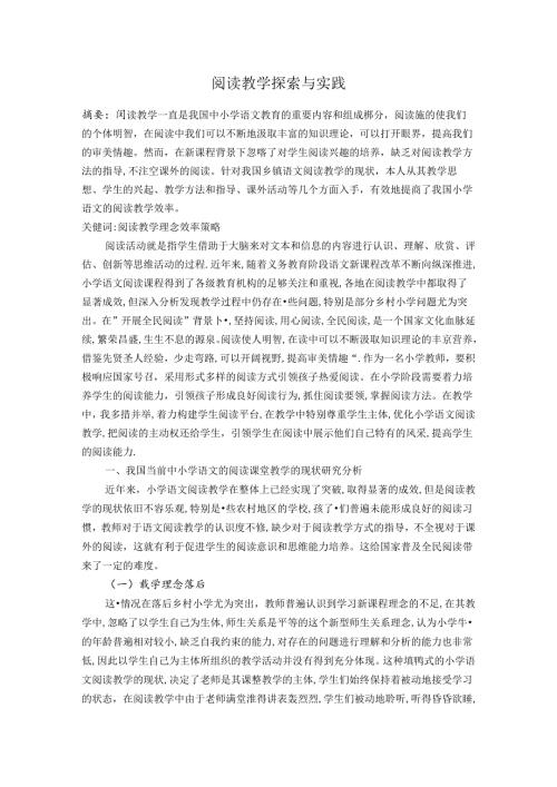 阅读教学探索与实践 论文.docx