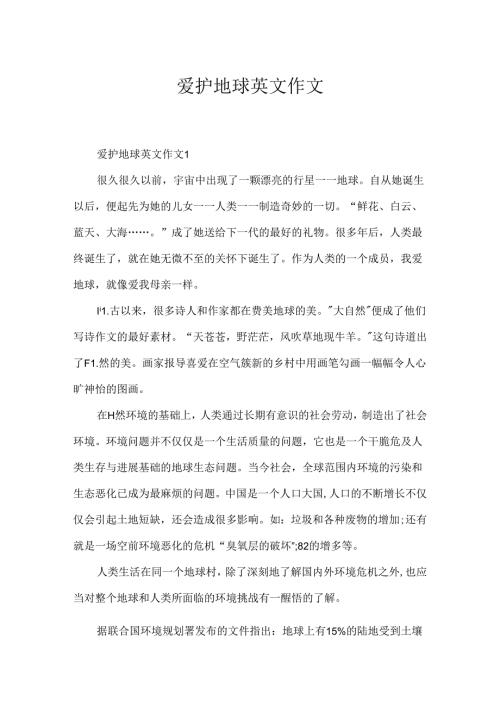 保护地球英文作文.docx