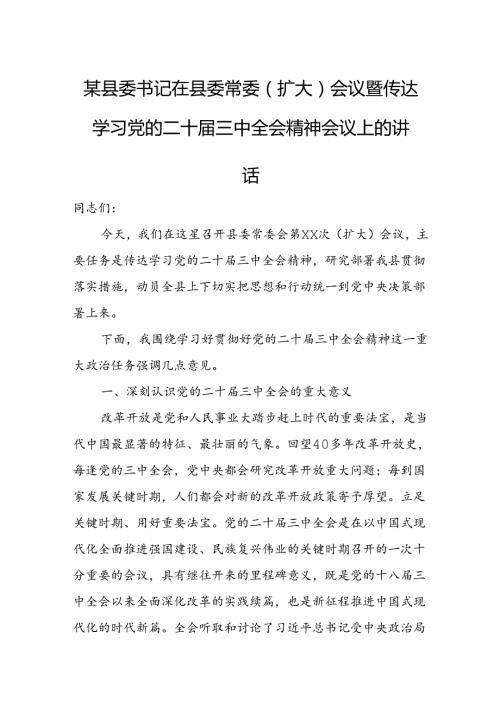 某县委书记在县委常委（扩大）会议暨传达学习党的二十三中全会精神会议上的讲话.docx