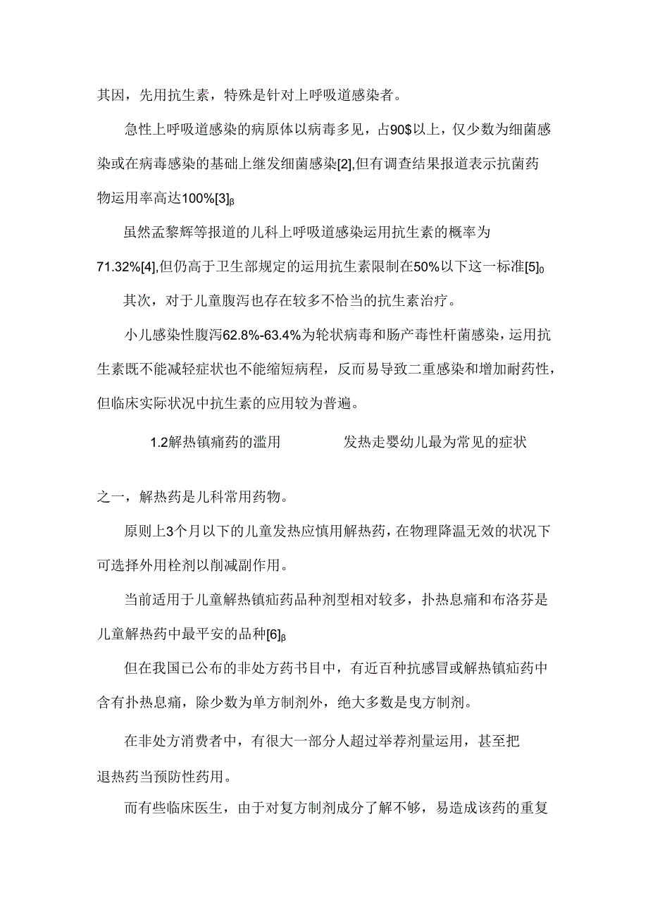 儿童用药的常见问题及合理用药的安全性论文0.docx_第2页