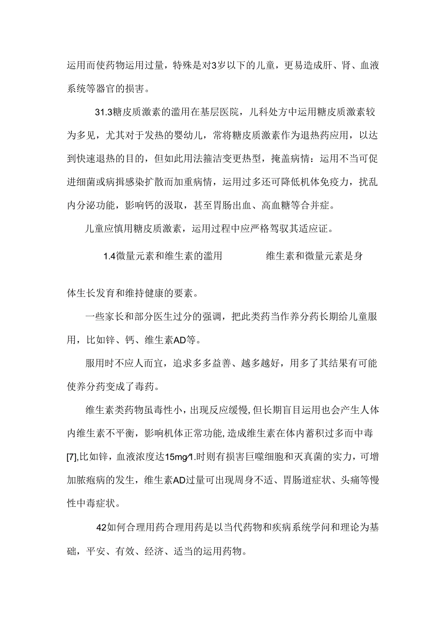 儿童用药的常见问题及合理用药的安全性论文0.docx_第3页