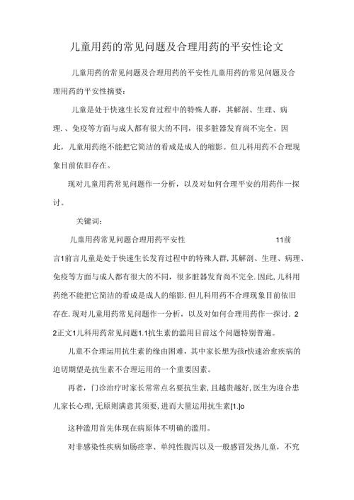 儿童用药的常见问题及合理用药的安全性论文0.docx