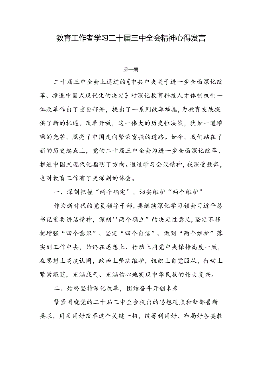 教育工作者学习二十三中全会精神心得发言6篇.docx_第1页