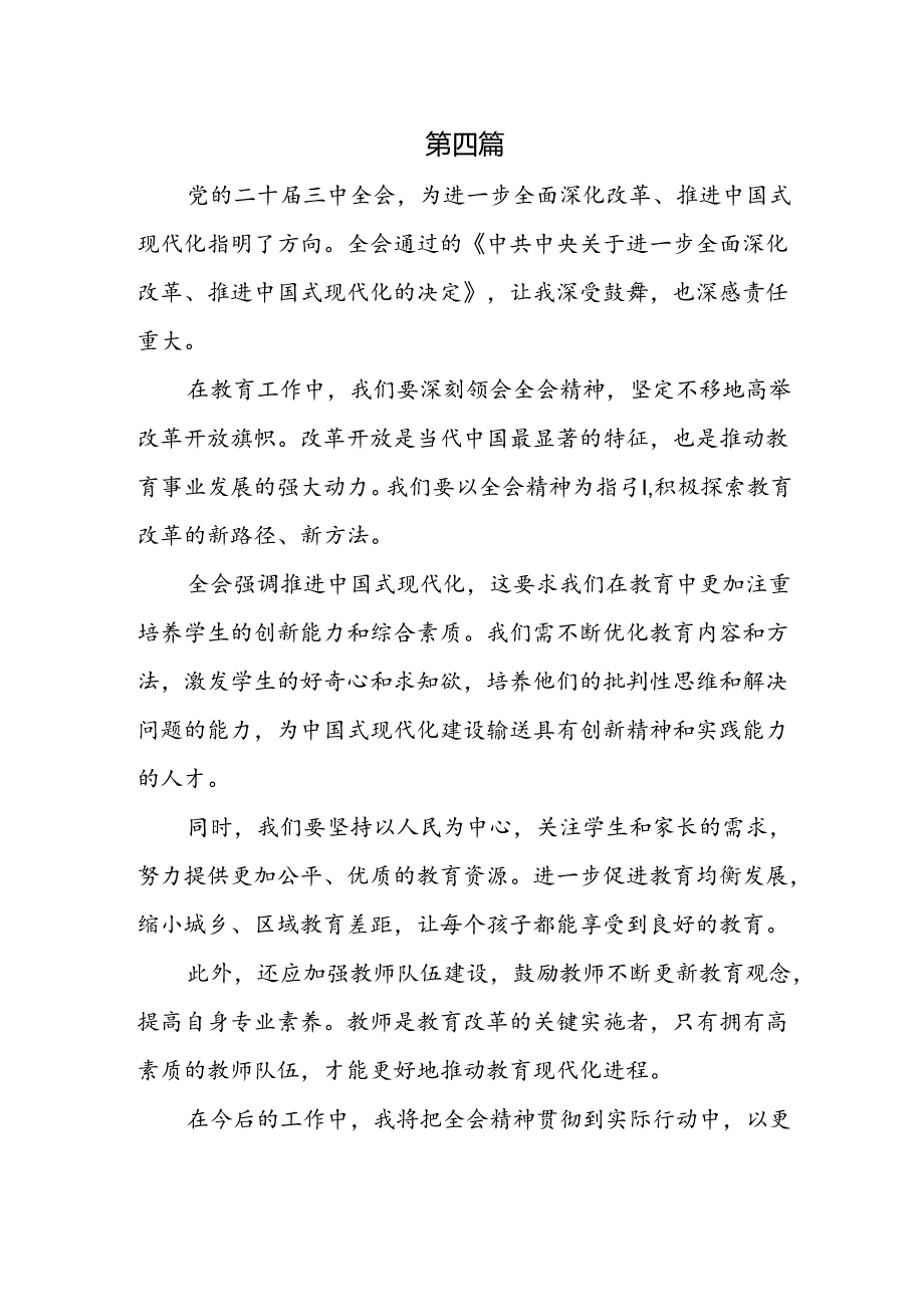 教育工作者学习二十三中全会精神心得发言6篇.docx_第3页