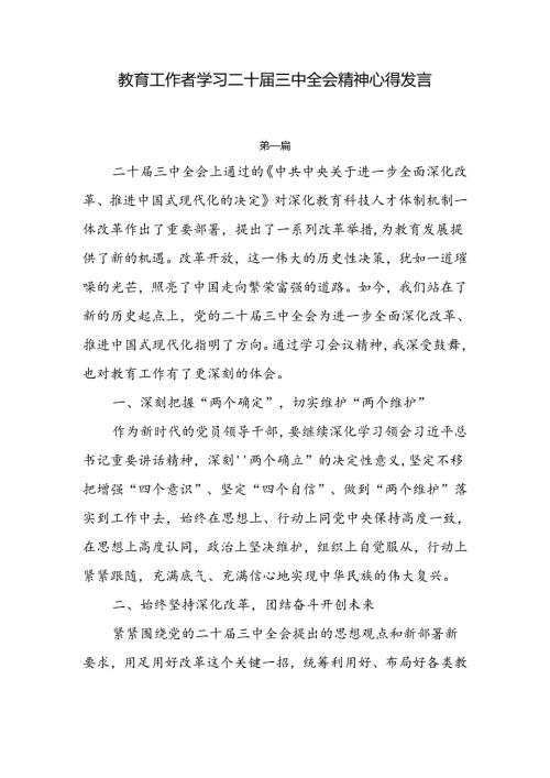 教育工作者学习二十三中全会精神心得发言6篇.docx