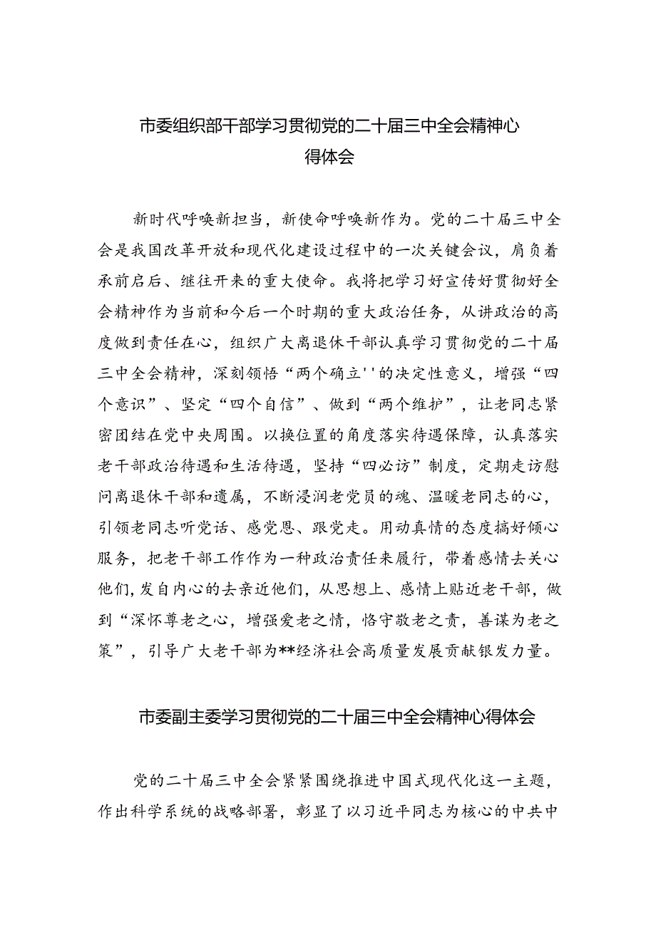 市委组织部干部学习贯彻党的二十三中全会精神心得体会（共五篇）.docx_第1页