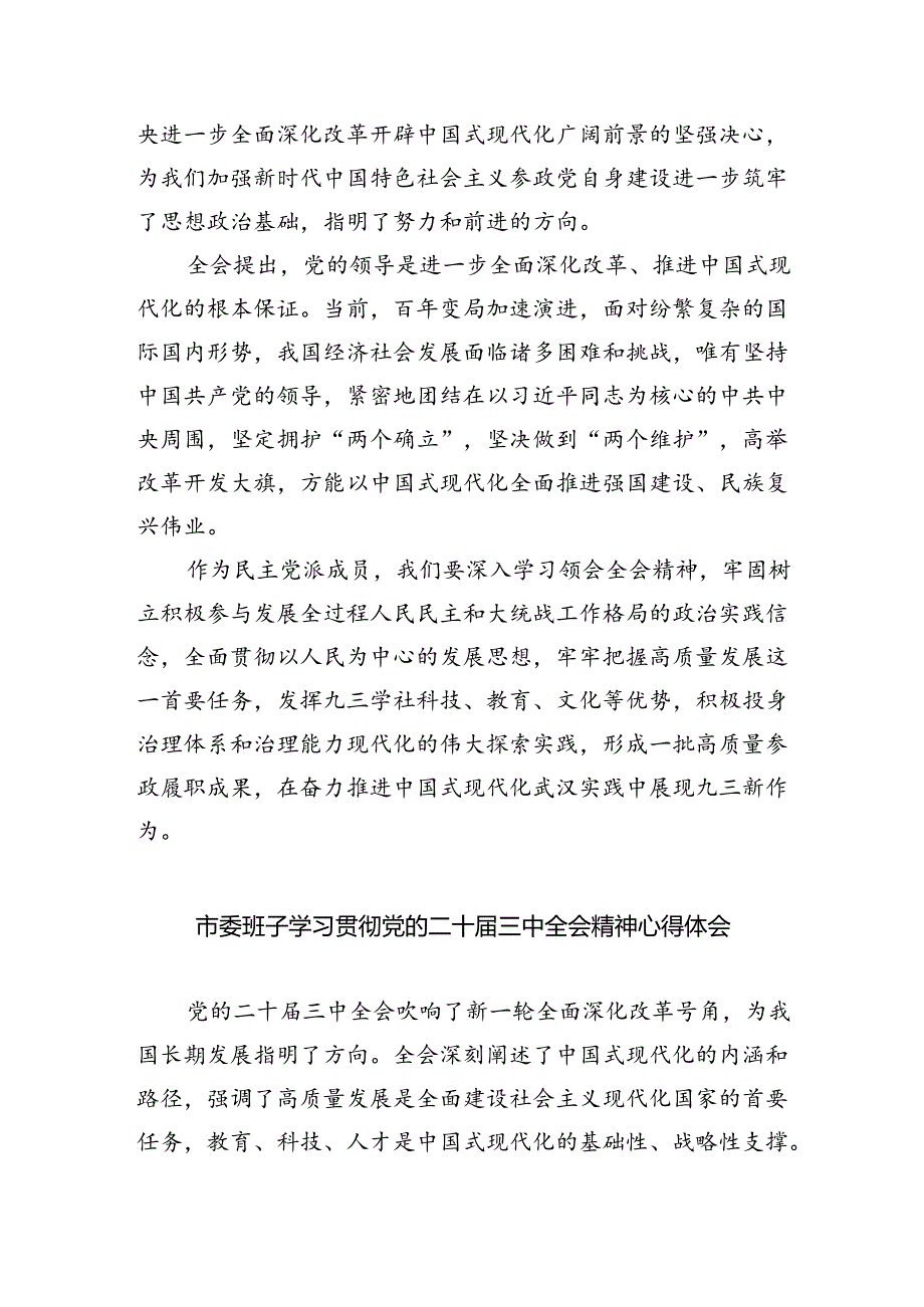 市委组织部干部学习贯彻党的二十三中全会精神心得体会（共五篇）.docx_第2页
