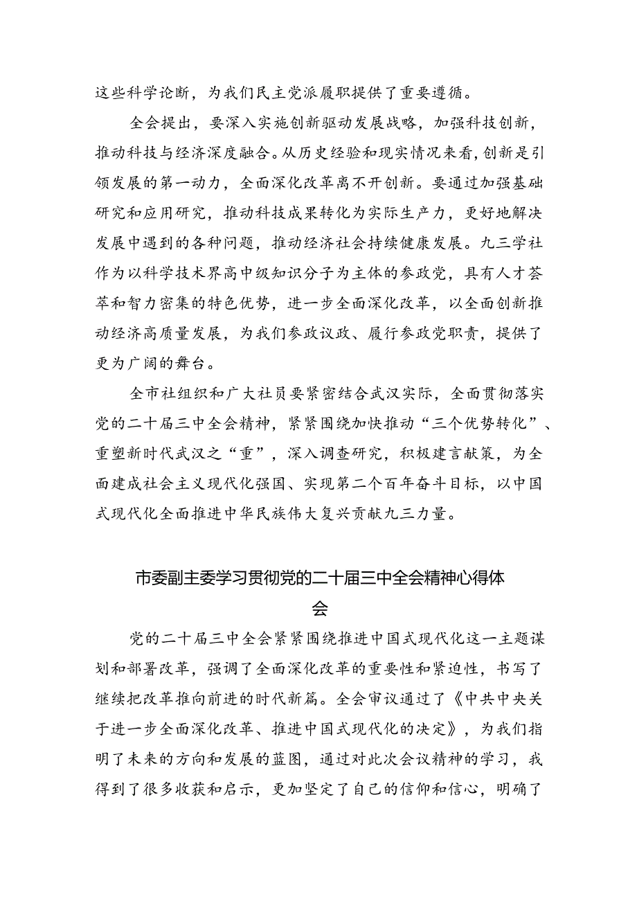 市委组织部干部学习贯彻党的二十三中全会精神心得体会（共五篇）.docx_第3页