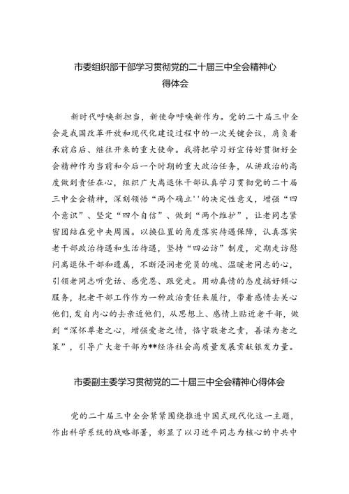 市委组织部干部学习贯彻党的二十三中全会精神心得体会（共五篇）.docx