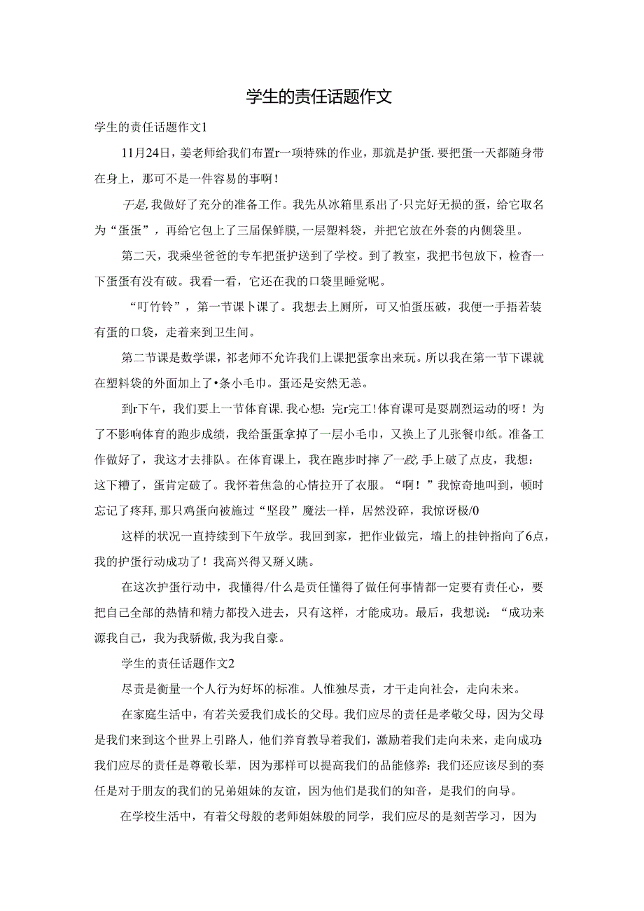 学生的责任话题作文.docx_第1页