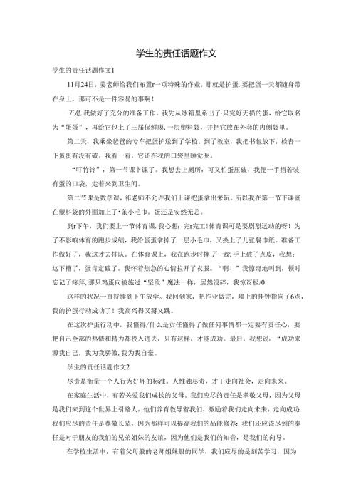 学生的责任话题作文.docx