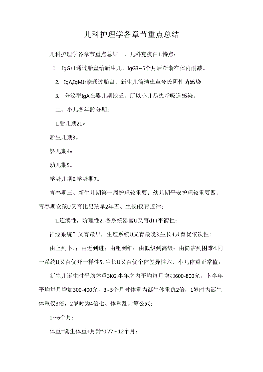 儿科护理学各章节重点总结.docx_第1页