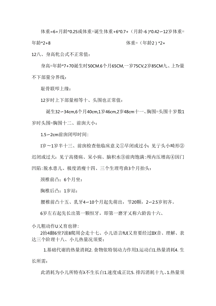 儿科护理学各章节重点总结.docx_第2页