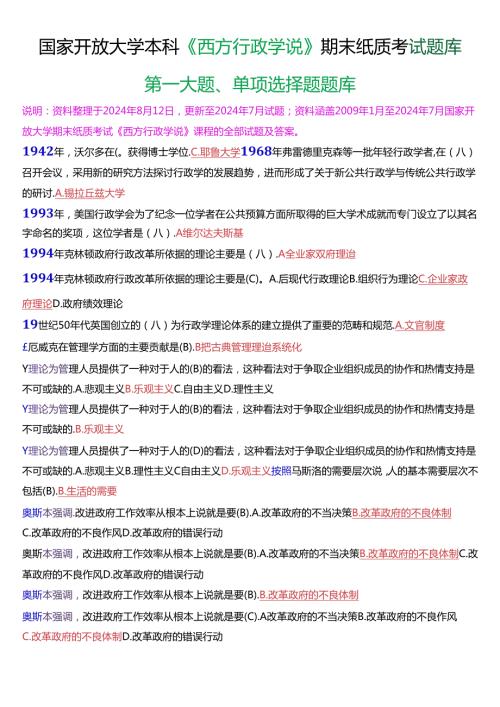 国家开放大学本科《西方行政学说》期末纸质考试第一大题单项选择题库[2025版].docx