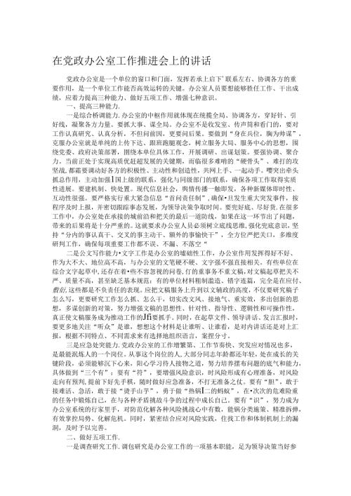 在党政办公室工作推进会上的讲话 (2).docx