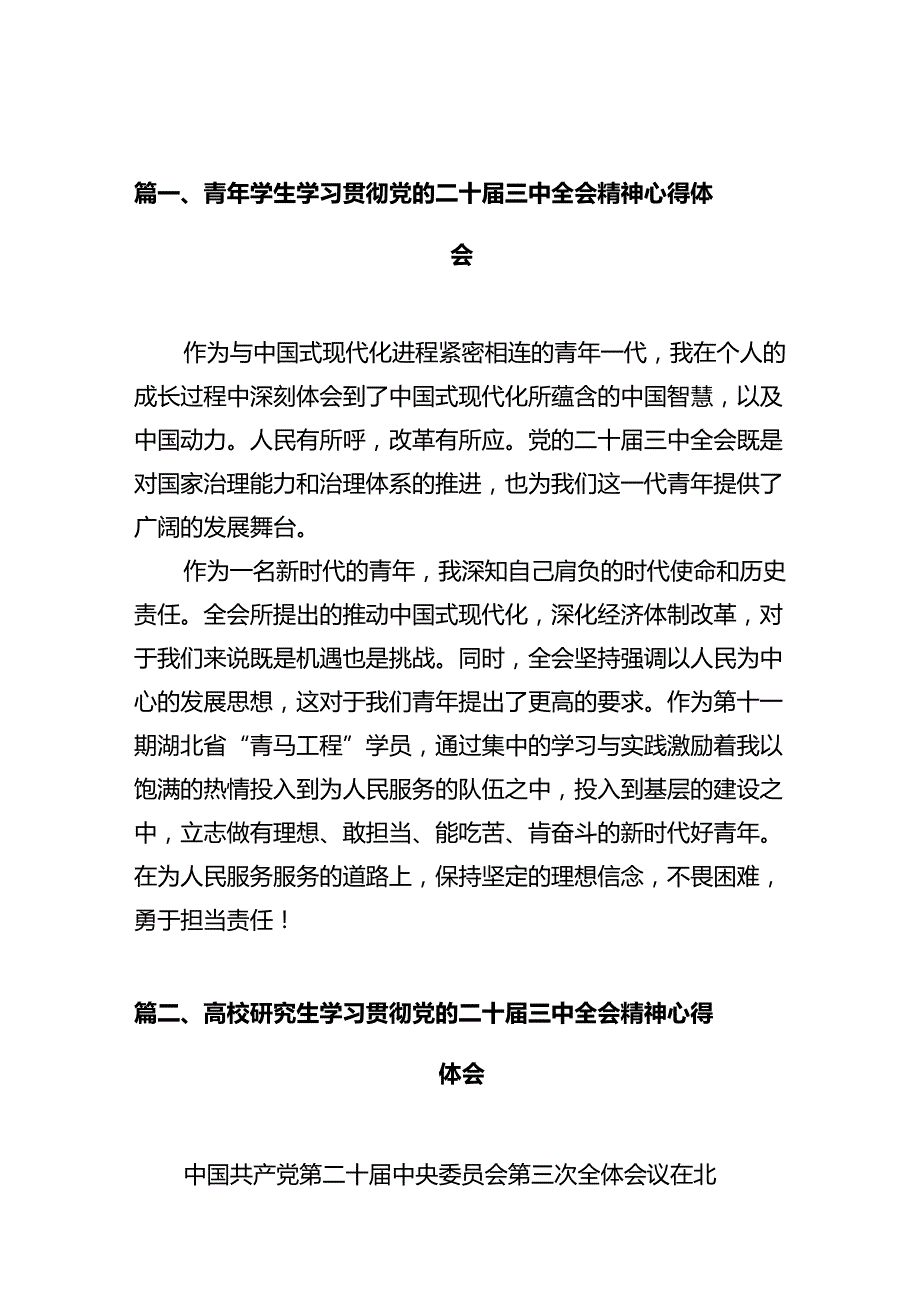 青年学生学习贯彻党的二十三中全会精神心得体会10篇（最新版）.docx_第2页