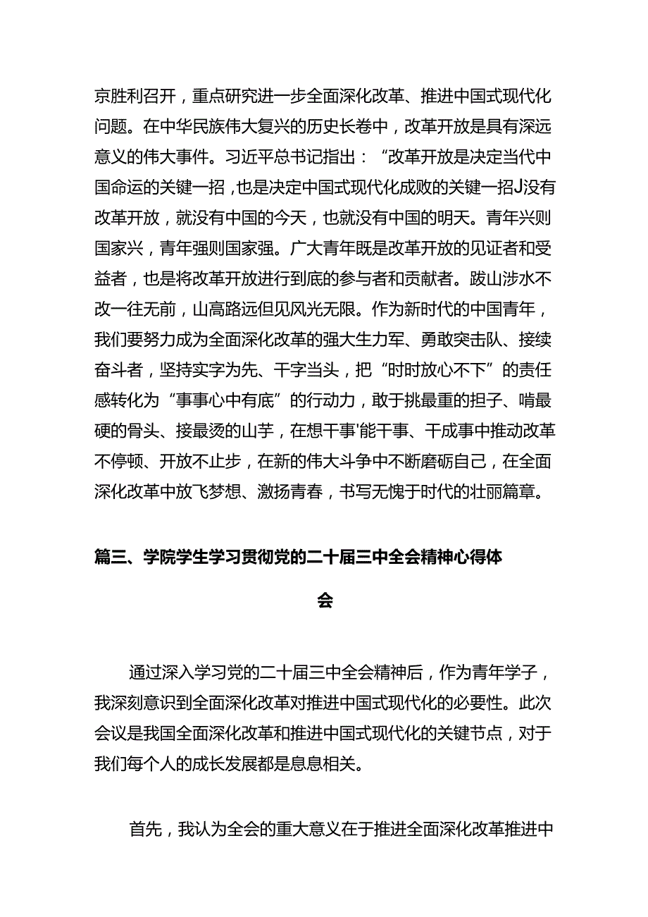 青年学生学习贯彻党的二十三中全会精神心得体会10篇（最新版）.docx_第3页