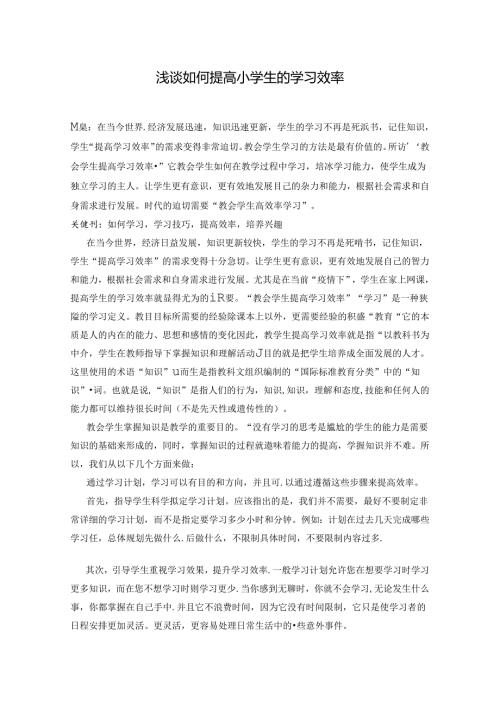 浅谈如何提高小学生学习效率 论文.docx