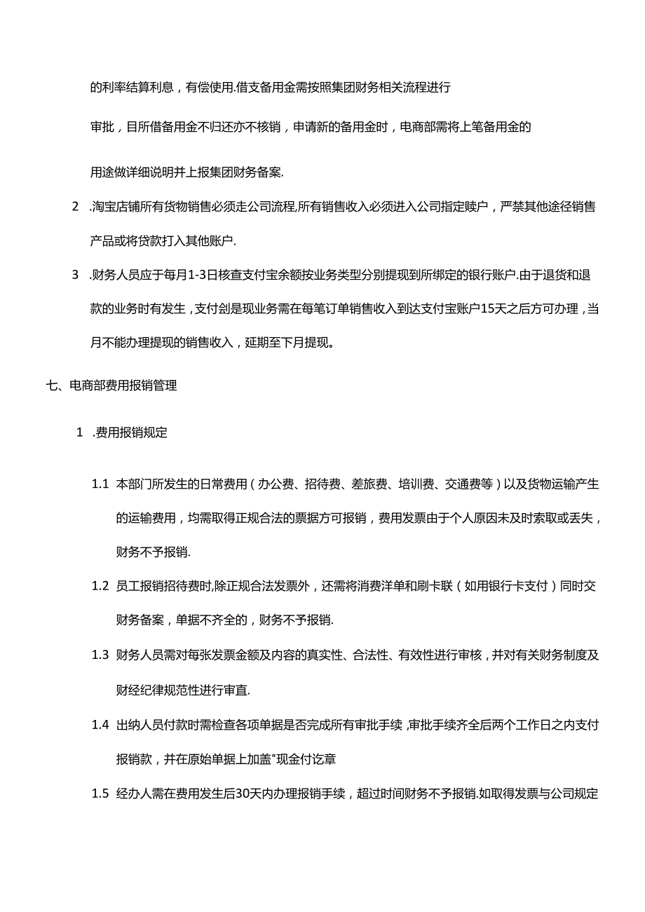 电子商务公司财务管理制度.docx_第3页
