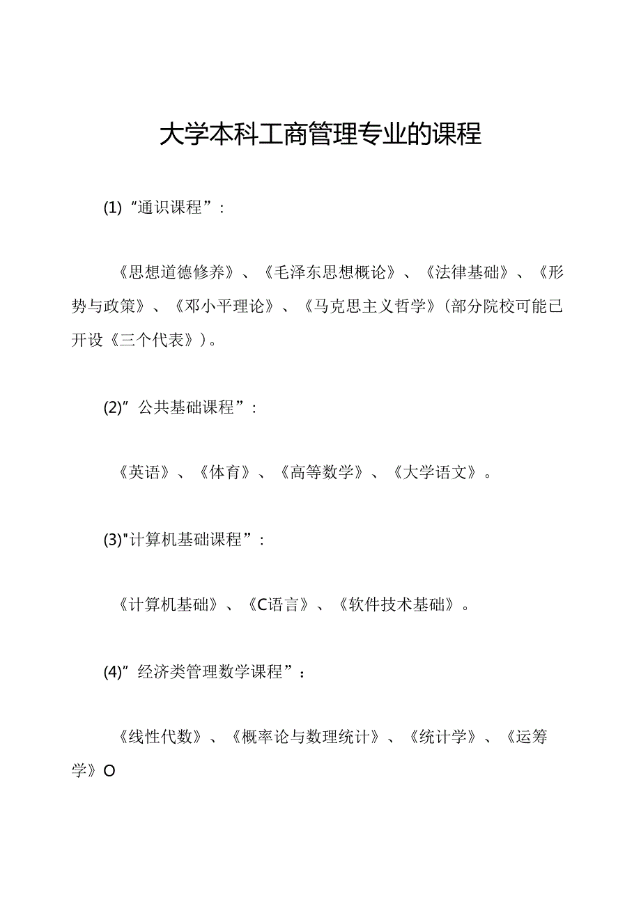 大学本科工商管理专业的课程.docx_第1页