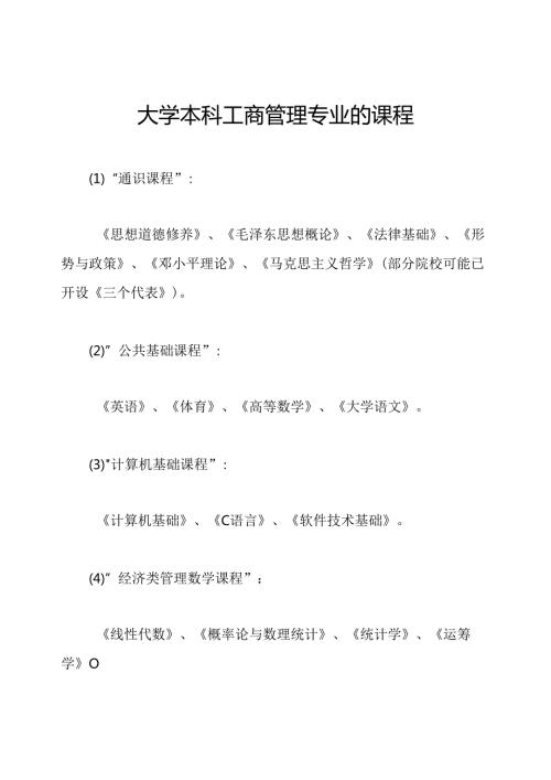 大学本科工商管理专业的课程.docx