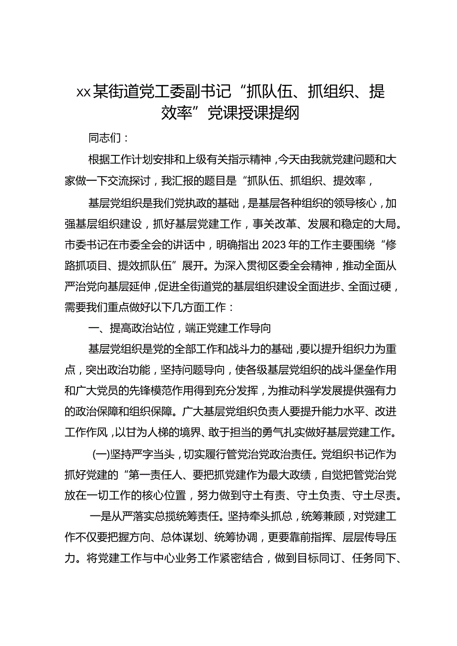 ××街道党工委副书记“抓队伍、抓组织、提效率”党课授课提纲.docx_第1页
